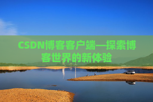 CSDN博客客户端—探索博客世界的新体验